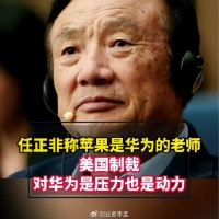任正非再次提及苹果称：自己是果粉，它也是华为的老师，你怎么看