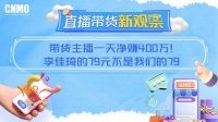 带货主播一天净赚400万！李佳琦的79元不是我们的79