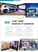 海信：以创新“加速度”推动激光显示产业高质量发展