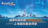 腾讯连续5次参投，燧原科技完成20亿元D轮融资