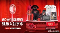 AC米兰加大中国市场布局，在京东开设新的官方商店