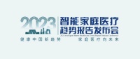 医疗服务向家庭延伸——智能家庭医疗，健康养老的新契机