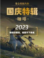 国庆特辑 | 2023，咖啡“拼夕夕年”，攻城不易，守城更难！