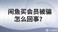 闲鱼买会员被骗怎么回事？分享几个闲鱼常见骗局