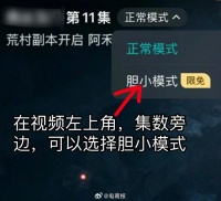 继弹幕特效、追剧送礼物后，腾讯视频又开发出了胆小模式……