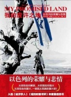 “以色列陷阱”：和平是仅次于战争的威胁