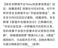 Temu向卖家收佣金？