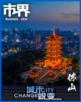 为什么是佛山？