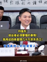 刘强东：管理最核心就是管人，我用这四条管理几十万京东员工！