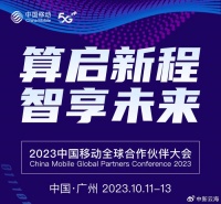 2023中国移动全球合作伙伴大会将举行