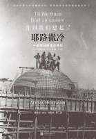 耶路撒冷：世界主义的挽歌