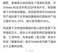 华为Mate60系列供应商涨价了，最高30%……