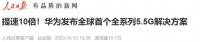 5.5G！华为发布，全球首个！