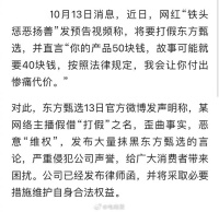 东方甄选回应博主“打假”风波：严重侵犯公司声誉……