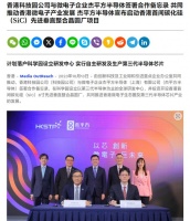 香港地区将建首家具规模的晶圆厂，自主研发生产第三代半导体芯片