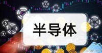 半导体概念：未来业绩有望翻10倍，可能就是这5家“半导体”企业