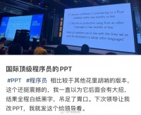 顶级程序员做PPT，往往只需要最朴素的白底黑字……