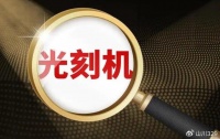 国产“光刻机”第一龙头，或将成为中国版″阿斯麦″?下个″捷荣技术″?