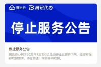 关停！腾讯突然宣布