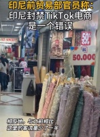 TikTok电商被封后印尼商家生意大不如前……