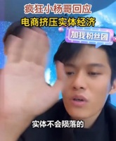 电商挤压实体经济？“疯狂小杨哥”回应：如果今天没有电商 只能在线下买东西 那这个东西会有多贵