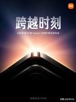 小米14系列发布会定档10月26日：全面跨越式升级时刻到来
