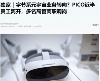 消息称字节跳动旗下PICO近半员工离开 回应：一切正常