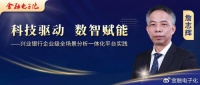 詹志辉：科技驱动，数智赋能——兴业银行企业级全场景分析一体化平台