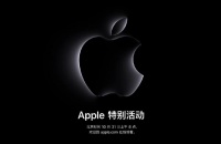 又有新品了！苹果下周开发布会，平板、电脑都上新？