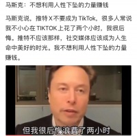 马斯克：推特不要成为TikTok，不想利用人性下坠的力量赚钱……