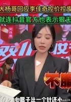 近日，头部主播小杨哥和大杨哥的骂战再次引发了广泛关注……