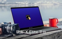 高通正式推出骁龙X Elite PC处理器 明年会有新品上市