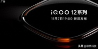 iQOO 12系列发布会定档11月7日：Pro版采用单点超声波指纹