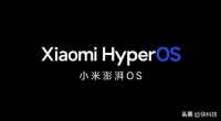 小米澎湃OS揭晓：适配200多种处理器、64KB内存都能用
