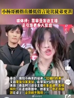 别说这么丑态百出了，就是一般直播间购物，我也很谨慎……