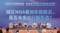 城区NOA发展提速助力未来出行新形态 产业链仍面临技术卡脖子问题