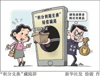 频收“积分到期兑换”短信？小心其中有“诈”