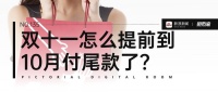 图数室｜双十一怎么就提前到10月付尾款了？