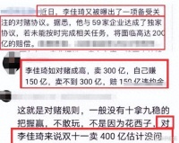 李佳琦三百亿对赌协议曝光，和59家企业签约，完不成要赔偿200亿