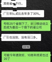 不会取消！爆中国移动年终奖最新消息！
