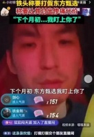 打假网红“铁头”没有让东方甄选付出惨痛代价，反而向董宇辉道歉