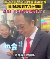 社牛大学生偶遇周鸿祎，直接现场投简历……