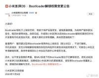 小米澎湃OS不能解BL锁了？官方答案来了