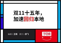 双11，主角变了