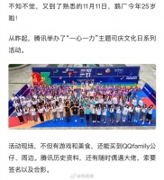 今天双11，腾讯25岁了！