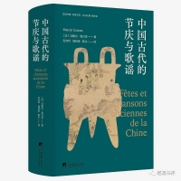 重回葛兰言，西释《诗经》第一人