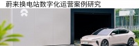 数字化换电能否继续担任蔚来护城河？
