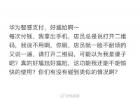 用华为智感支付被店员当傻子，这种尴尬的情况多吗？