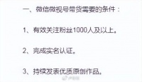 视频号提高带货门槛：不能0粉带货了