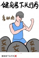 健身带来“性张力”，过度健身带来“性缩力”？